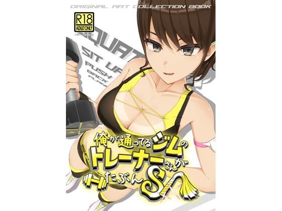 俺が通ってるジムのトレーナーさんがたぶんS(ノキスタ) [d_735859]