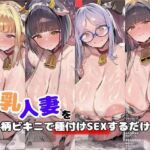 爆乳人妻を牛柄ビキニで種付けSEXするだけの本(FudooManken) [d_735876]