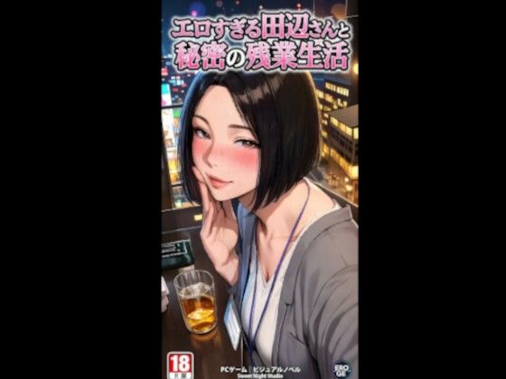 エロすぎる田辺さんと秘密の残業性活 電脳戯画ver4.0(電脳戯画  DENNOU_GIGA) [d_735882]