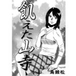 飢えた山寺(ナンネット) [d_735903]