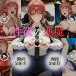 性欲の悪魔【240本＋260枚】(ではーと) [d_735920]