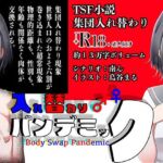 入れ替わりパンデミック 〜集団入れ替わり、奪われた幼馴染姉妹〜(ミナミの小道) [d_735921]