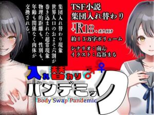 入れ替わりパンデミック 〜集団入れ替わり、奪われた幼馴染姉妹〜(ミナミの小道) [d_735921]