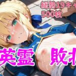 英霊敗北(ウミニアス) [d_735956]