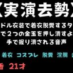 【実演去勢】アイドル衣装で着衣脱糞するタイミングで2つの金玉を押し潰すように手で握り潰される音声(舞香の部屋) [d_735967]