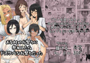 ある村のお祭りに参加したらドスケベなお祭りだった(カブト3号) [d_735968]