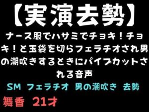 【実演去勢】ナース服でハサミでチョキ！チョキ！と玉袋を切らフェラチオされ男の潮吹きするときにパイプカットされる音声(舞香の部屋) [d_735972]