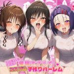 ToL●VEるヒロイン催●アプリでコスプレ子づくりハーレム(ばみん) [d_735973]