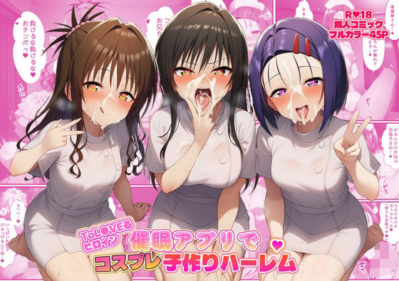 ToL●VEるヒロイン催●アプリでコスプレ子づくりハーレム(ばみん) [d_735973]