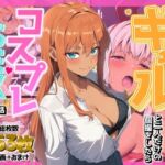 ギャルと二人だけの個撮をしたらコスプレSEXした話(AIでも愛はある) [d_736007]