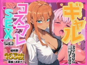 ギャルと二人だけの個撮をしたらコスプレSEXした話(AIでも愛はある) [d_736007]
