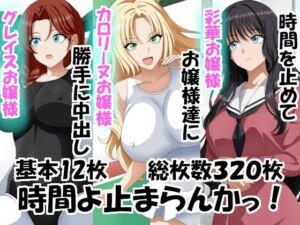 時間よ止まらんかっ！(エロ×2TIME) [d_736048]