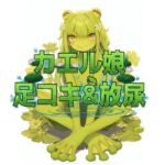 カエル娘の乳首責め足コキ＆お風呂場放尿(くんくん侍(旧:靴下フェチ)) [d_736052]