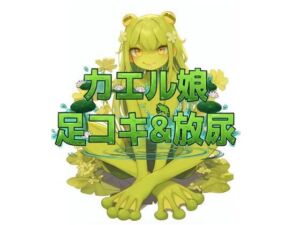 カエル娘の乳首責め足コキ＆お風呂場放尿(くんくん侍(旧:靴下フェチ)) [d_736052]