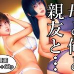 母と俺と親友と〜Double Roots〜(醜行譚) [d_736071]