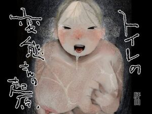 トイレの変態さんの起源(肝田) [d_736078]