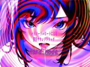 バイノーラルビートによる催淫サウンドドラッグ  Hard mode(ドライオーガズム研究会) [d_736103]