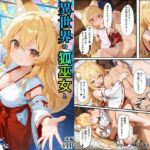 異世界のカワイイ狐巫女が怪我した僕を助けてくれただけじゃなく、あまあまでイチャラブセックスする関係になった(えちえちイラスト絵師) [d_736112]