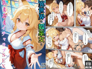 異世界のカワイイ狐巫女が怪我した僕を助けてくれただけじゃなく、あまあまでイチャラブセックスする関係になった(えちえちイラスト絵師) [d_736112]