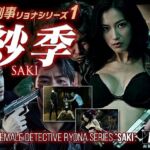 女刑事リョナシリーズ1『紗季』(AI Battle Ryona) [d_736114]