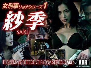 女刑事リョナシリーズ1『紗季』(AI Battle Ryona) [d_736114]