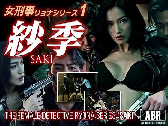 女刑事リョナシリーズ1『紗季』(AI Battle Ryona) [d_736114]