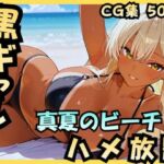 黒ギャル 真夏のビーチでハメ放題(アカ) [d_736124]