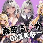 森亜る○かの淫美な一生(かわいあい) [d_736145]