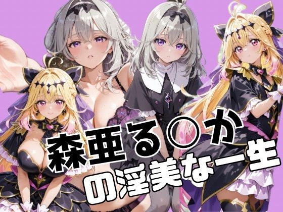 森亜る○かの淫美な一生(かわいあい) [d_736145]