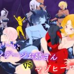 悪ぅ〜いボンデージお姉さんvsマゾヒーロー(裏不思議) [d_736147]