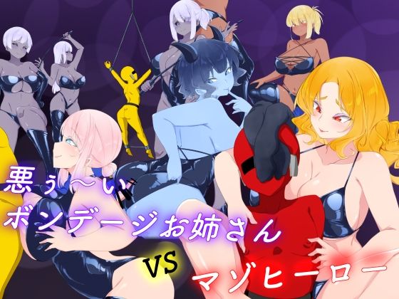 悪ぅ〜いボンデージお姉さんvsマゾヒーロー(裏不思議) [d_736147]