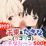【動画付き！】『千束＆たきな（リコリコ）』のラブラブエッチシーン500枚！(農地改革) [d_736159]