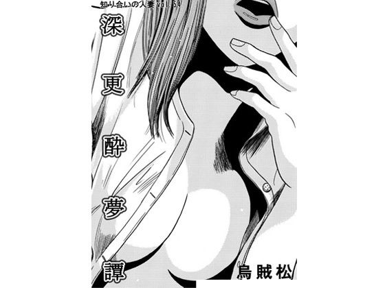 深更酔夢譚(ナンネット) [d_736187]