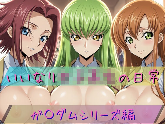 いいなり女子校生の日常 〜コード〇アス編 2〜(あわだま) [d_736228]