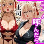 デリヘル呼んだら上司のちさとさんが来た(ヒロインズ) [d_736244]