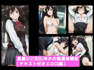 黒髪〇〇〇〇ゆかの痴●体験記  （テキスト付きエロCG集）(盆紅の研究室) [d_736247]