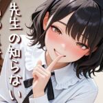 「先生の知らない私の気持ち」【Sacred Edition】(衣越し果肉) [d_736298]