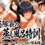 総隊長の蒸し風呂特訓〜炎熱サウナに呼び出された4名の隊長格〜(はらませてよ) [d_736345]