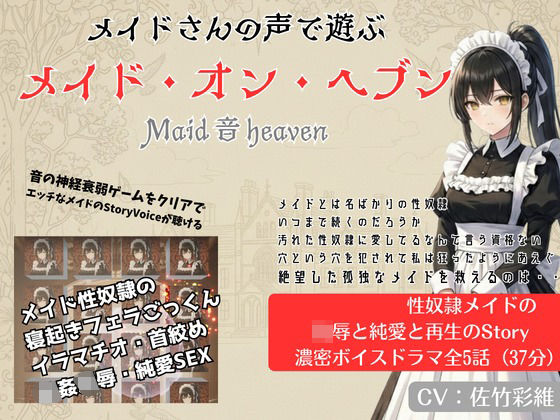 Maid 音 Heaven(独楽堂テングリ) [d_736349]