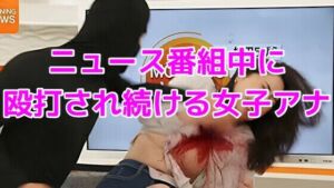 ニュース番組中に殴打され続ける女子アナ(ノーマルアブノーマル) [d_736369]