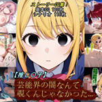 【推し〇子】芸能界の闇なんて覗くんじゃなかった…。(魔術師プロトン2D) [d_736370]