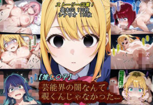 【推し〇子】芸能界の闇なんて覗くんじゃなかった…。(魔術師プロトン2D) [d_736370]