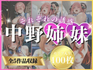 中野姉妹それぞれの誘惑(いくら) [d_736383]