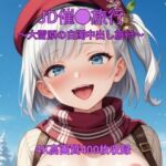 JD催●旅行〜大雪原の白濁中出し旅行〜(くるるえいち) [d_736395]