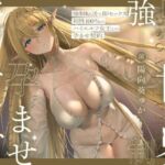 異世界強○孕ませマッチング 〜強○転送で即セックス！相性100％のハイエルフ女王との孕ませ契約〜(スマート挿入) [d_736440]