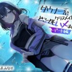 ダウナー系クラスメイトとどこでもハメまくり！ 〜デート編〜(スマート挿入) [d_736443]