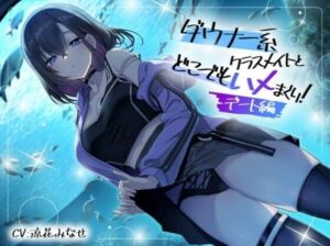 ダウナー系クラスメイトとどこでもハメまくり！ 〜デート編〜(スマート挿入) [d_736443]