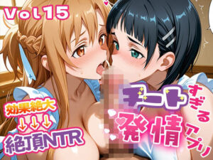〜チートすぎる発情アプリ〜効果絶大絶頂NTR 明●奈＆●葉編 Vol.15(エロテロ本舗) [d_736445]