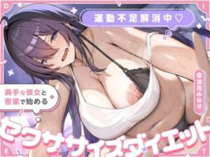 運動不足解消中（はーと） 奥手な彼女と密室で始めるセクササイズダイエット(スマート挿入) [d_736446]