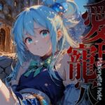 愛玩寵穴 -Marionette hole-(あーすりん) [d_736464]